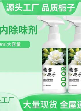 ODOR栀子花香室内除味剂飓微老人房间去除异味喷雾净化空气清新剂