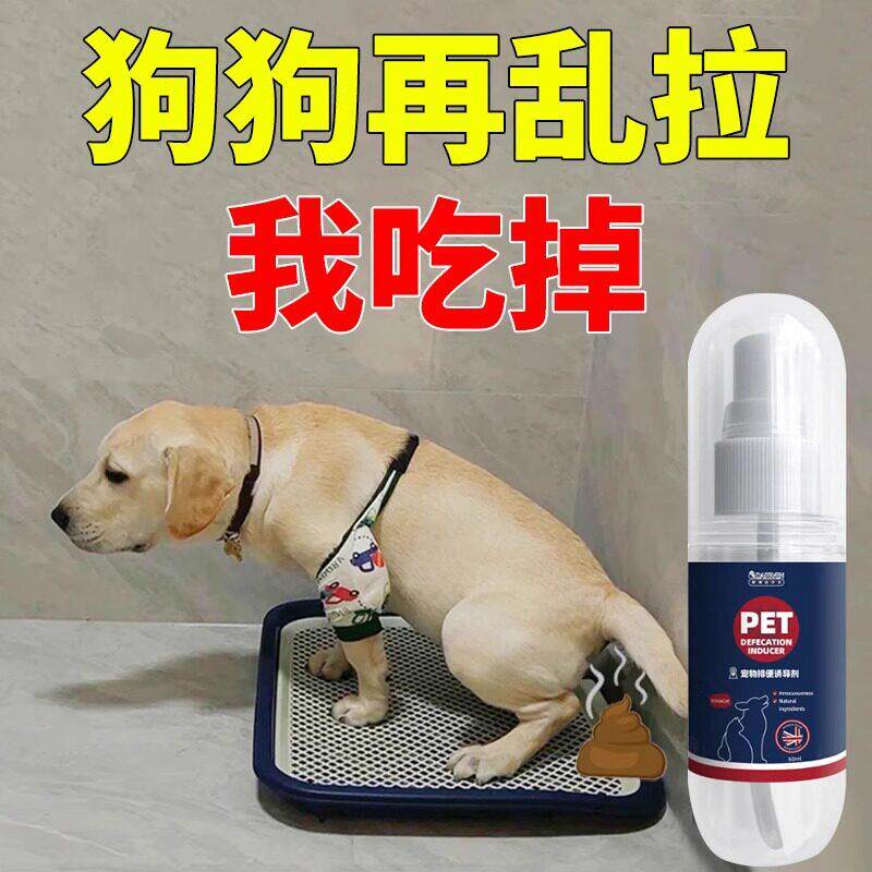 【喷哪拉哪】狗狗定点排便上厕所诱导剂狗大小便狗拉屎