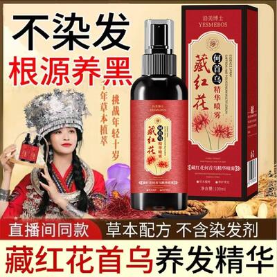 藏红花首乌养发精华液正品官方直播何首乌草本黑发养发乌黑亮泽