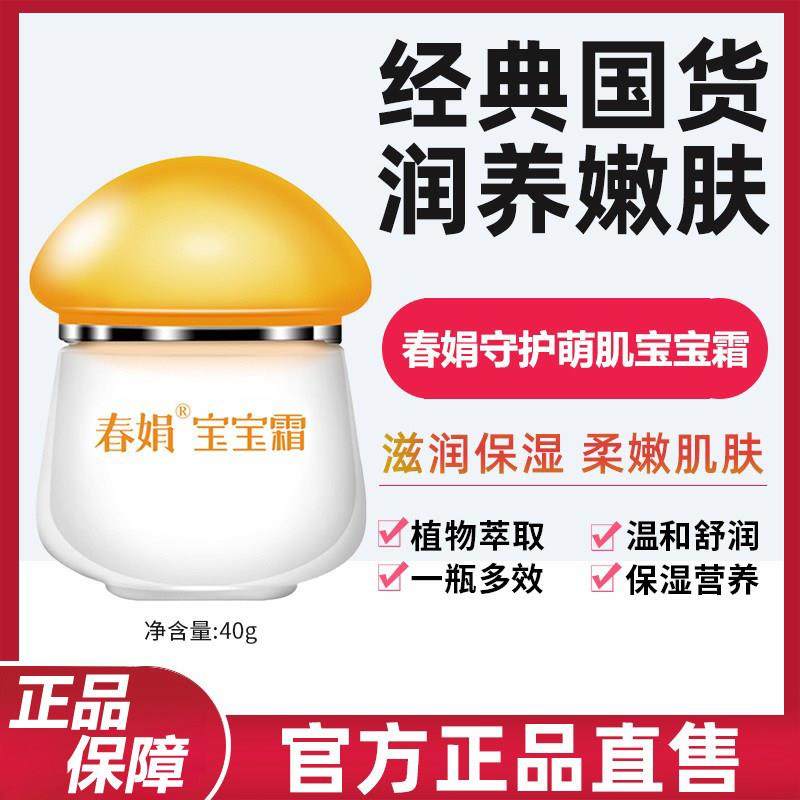 春娟宝宝霜40g保湿滋润补水新生婴幼儿童润肤乳面霜老牌国货护肤