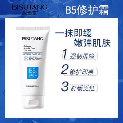 B5修复霜修护屏障舒缓肌肤修护泛红印痕滋润保湿敏感肌b5修复霜