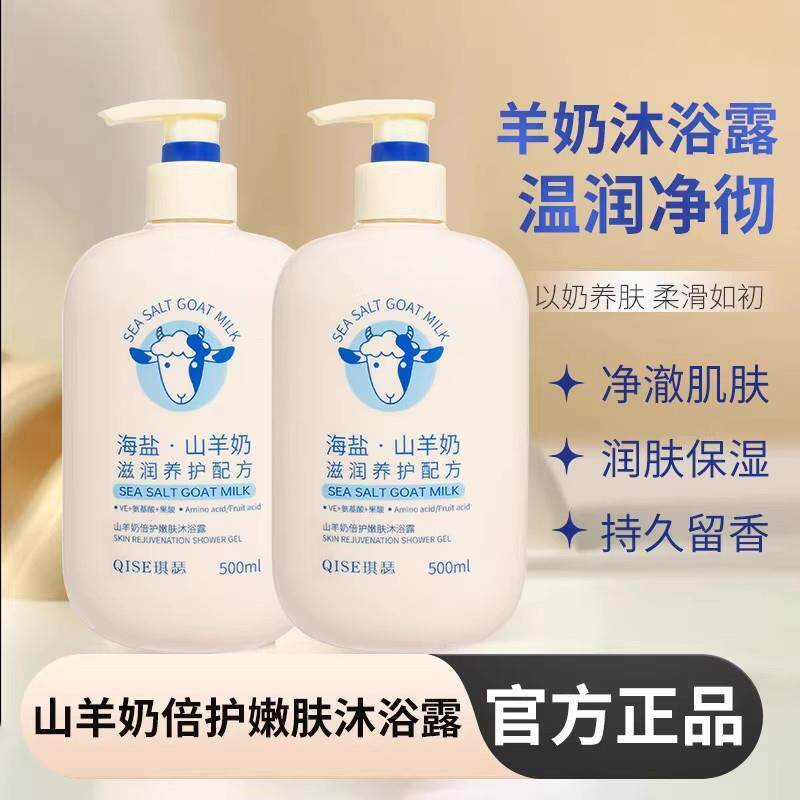 海盐山羊奶沐浴露控油保湿持久留香滋润嫩肤沐浴乳官方正品男女
