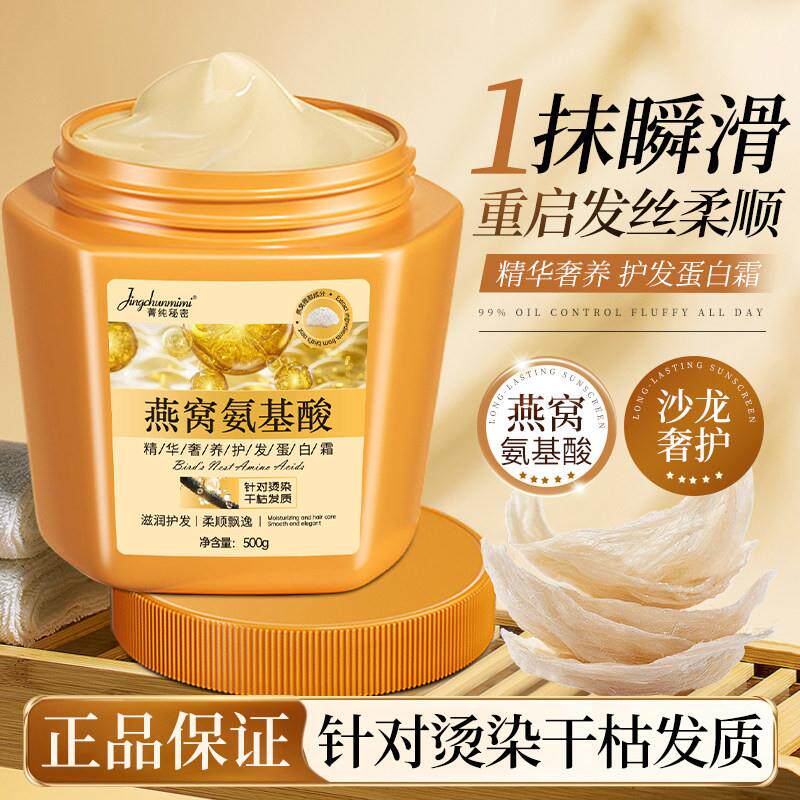 燕窝蛋白霜护发素氨基酸发膜修复改善干枯染烫受损发质补水顺滑