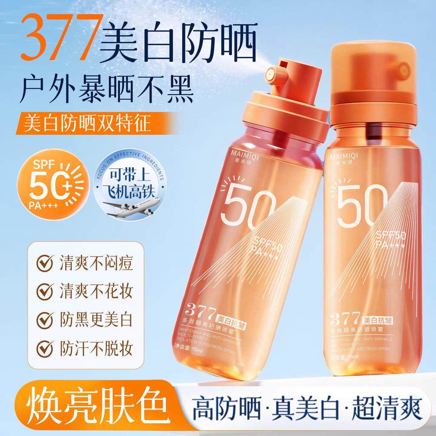 377防晒喷雾霜可带上飞机高铁50倍隔离身体户外旅行