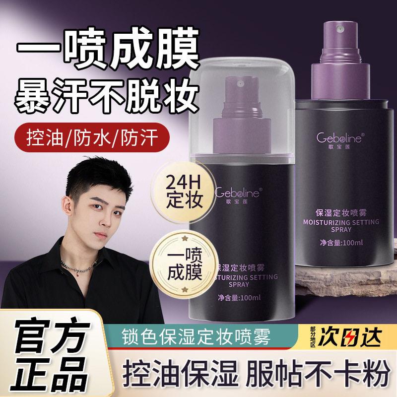 定妆喷雾持久控油防水防汗不脱妆干皮油皮保湿补水轻薄透气X