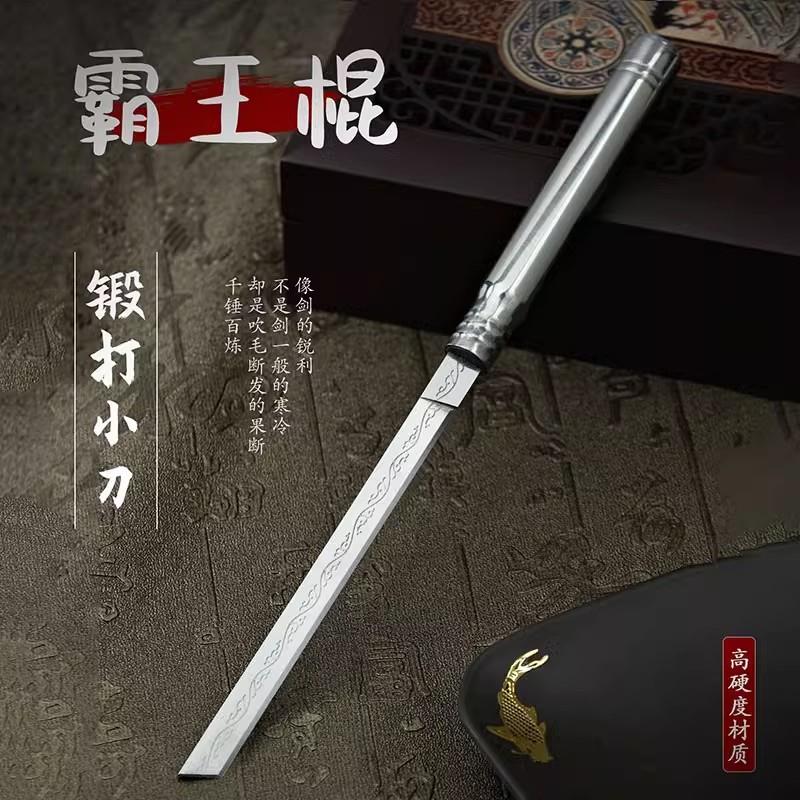 云道百货霸王棍管中刀全钢高硬度水果刀锻打锋利小刀可反接茶刀具