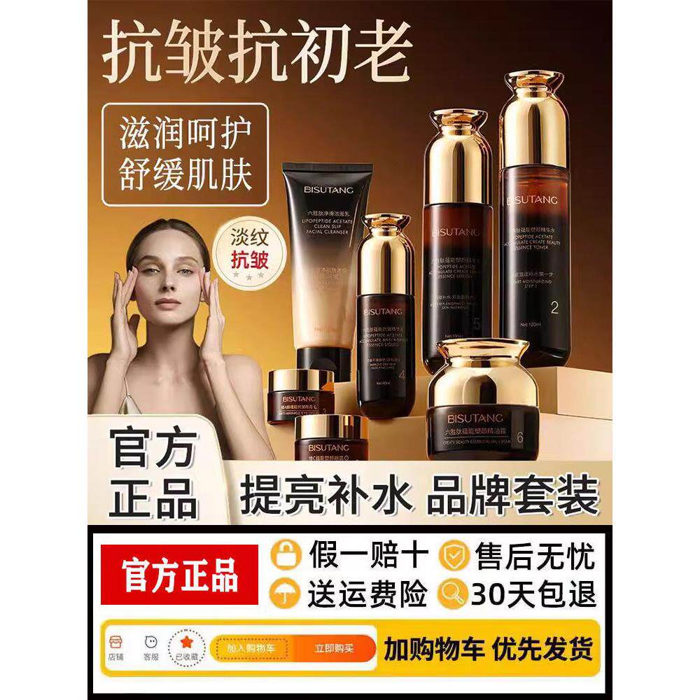 碧素堂六肽御能塑形七件套补水、保湿、细纹、护肤产品