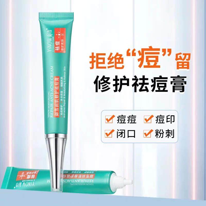 御雪润肌修护祛痘膏灵庆好物甄选店草本淡化痘印去粉刺闭口净痘霜