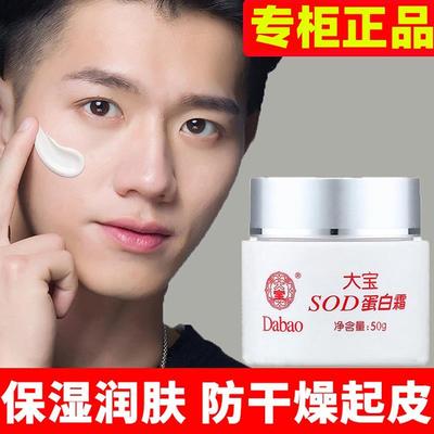 大宝sod蜜男士面霜胶原蛋白面油男正品脸干燥起皮护肤品保湿脸部