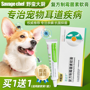 野蛮大厨犬猫耳达宁复方制霉菌素软膏耳螨耳炎耳痒耳臭流脓红肿