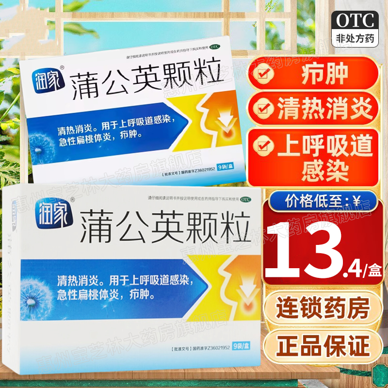 【润家】蒲公英颗粒15g*9袋/盒疖肿扁桃体炎鼻塞消炎清热解毒