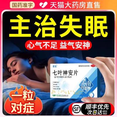 【云植】七叶神安片50mg*24片/盒失眠心悸活血止痛助眠胸闷