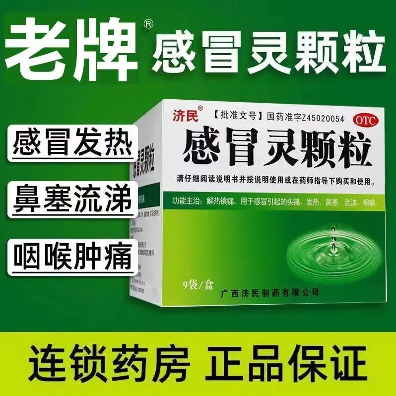 【济民】感冒灵颗粒10g*9袋/盒发热鼻塞头痛咽痛感冒