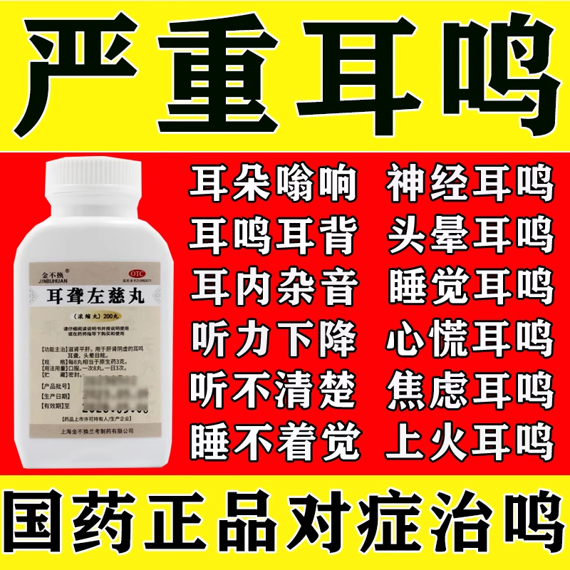 【金不换】耳聋左慈丸200丸*1瓶/盒【耳鸣药耳鸣嗡嗡响】