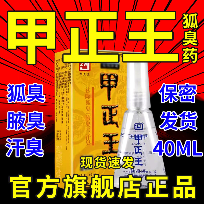 甲正王正品除臭液止汗露女腋下去狐臭腋臭汗臭喷雾正品官方旗舰店