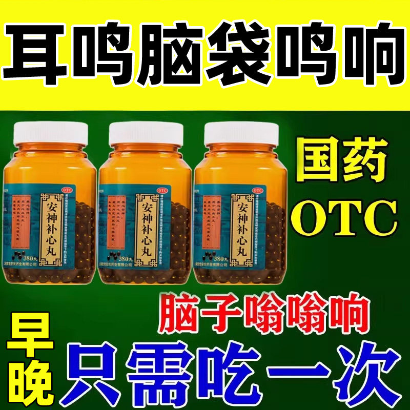 脑鸣特专用效药嗡嗡响神经性耳鸣吃什么药耳闷胀头晕安神补心丸WM,OTC药品/国际医药,安神补脑,淘宝优惠券,粉丝福利购,淘宝优惠卷