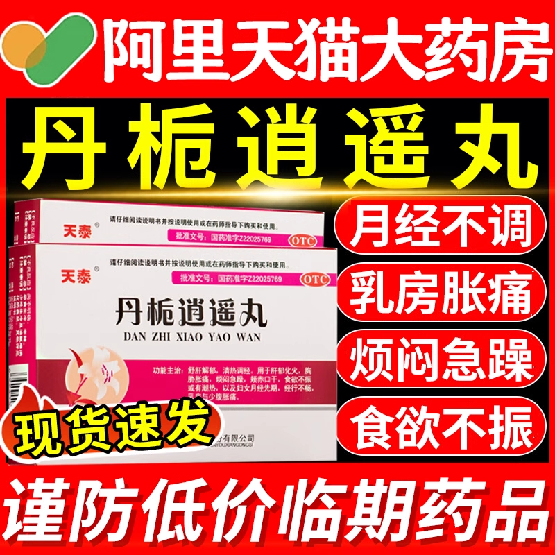 【天泰】丹栀逍遥丸6g*10袋/盒正品官方旗舰店疏肝健脾月经不调食欲不振妇科用药