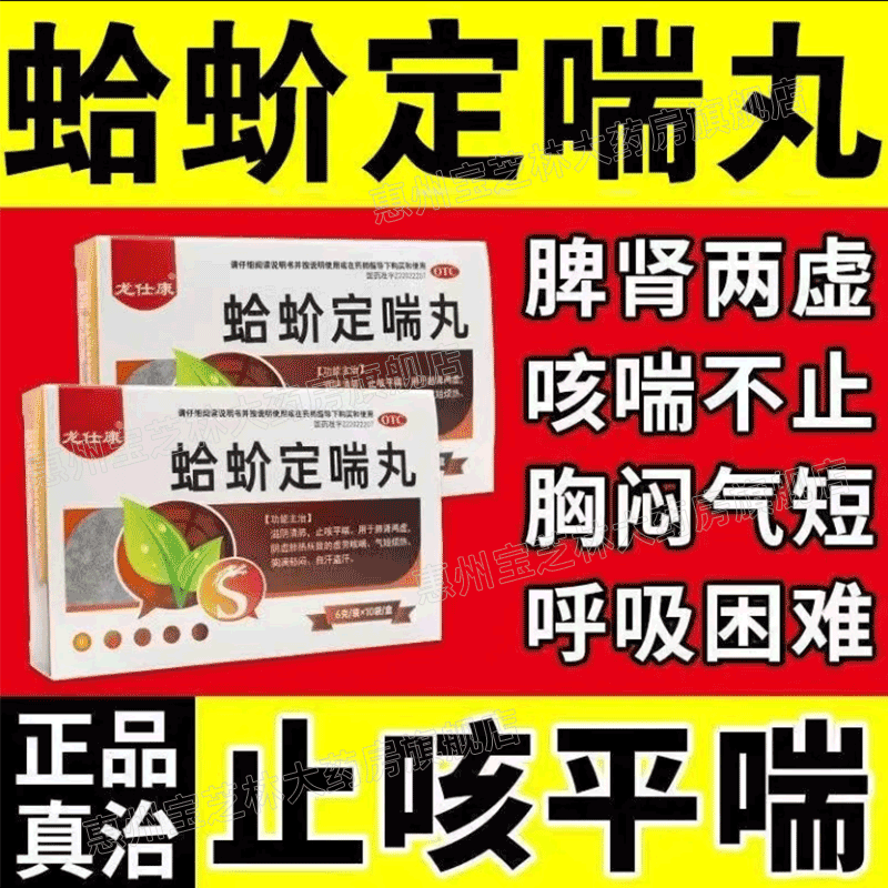 【龙仕康】蛤蚧定喘丸6g*10袋/盒