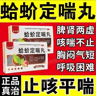 蛤蚧定喘丸虚劳咳嗽喉咙痛止咳化痰润肺消炎平喘补肺丸支气管药xl