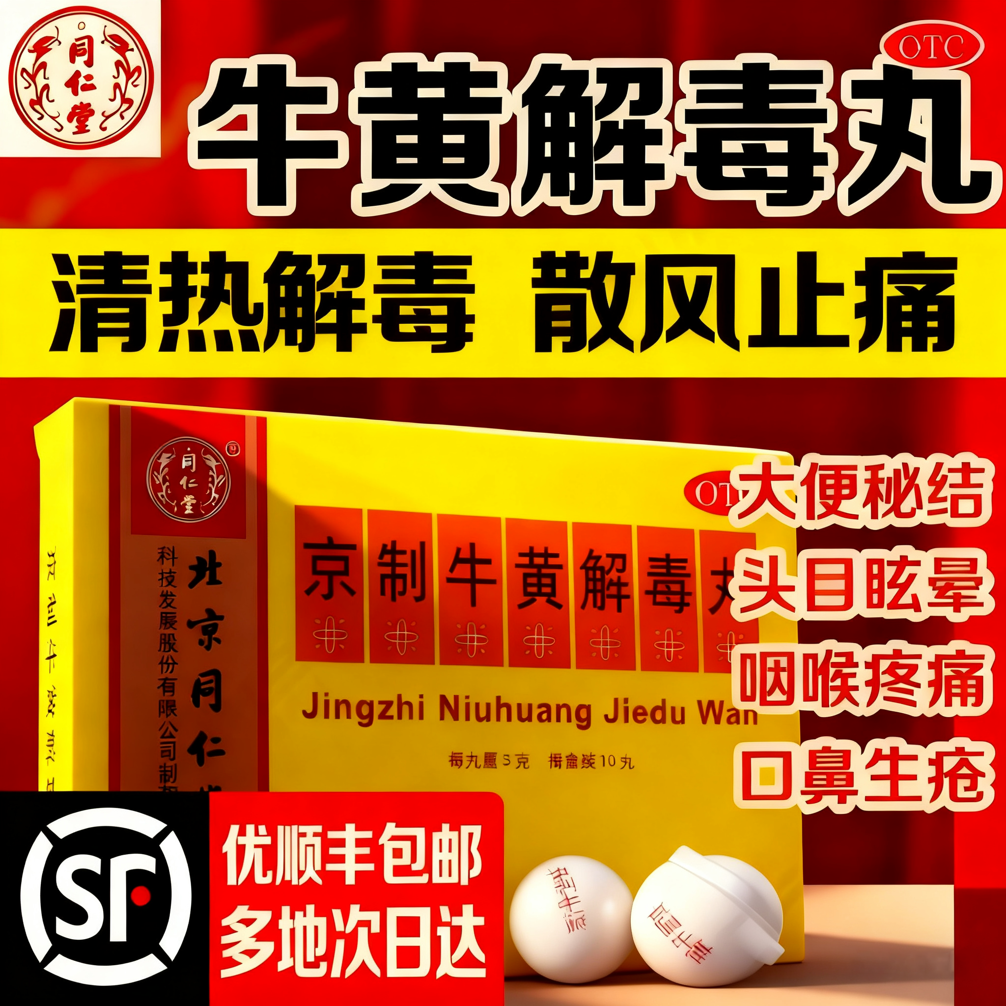 【同仁堂】京制牛黄解毒丸3g*10丸/盒清热解毒牙痛口腔溃疡便秘口臭
