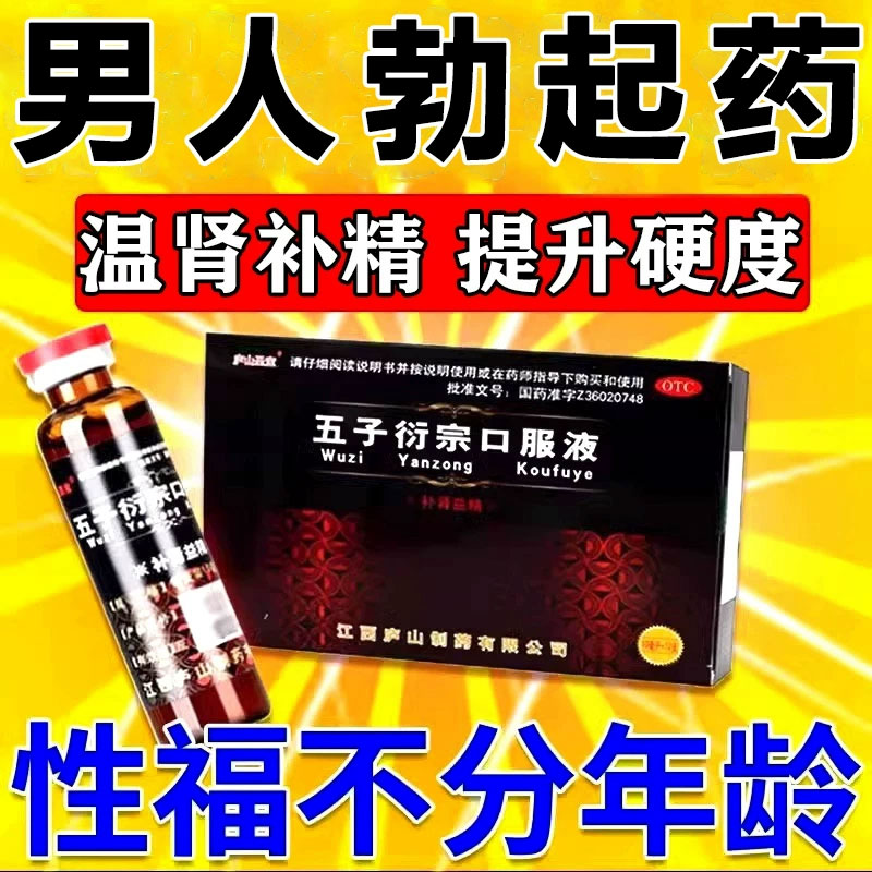 【庐山圣宝】五子衍宗口服液10ml*12支/盒青中年男用正品早泄用手过度