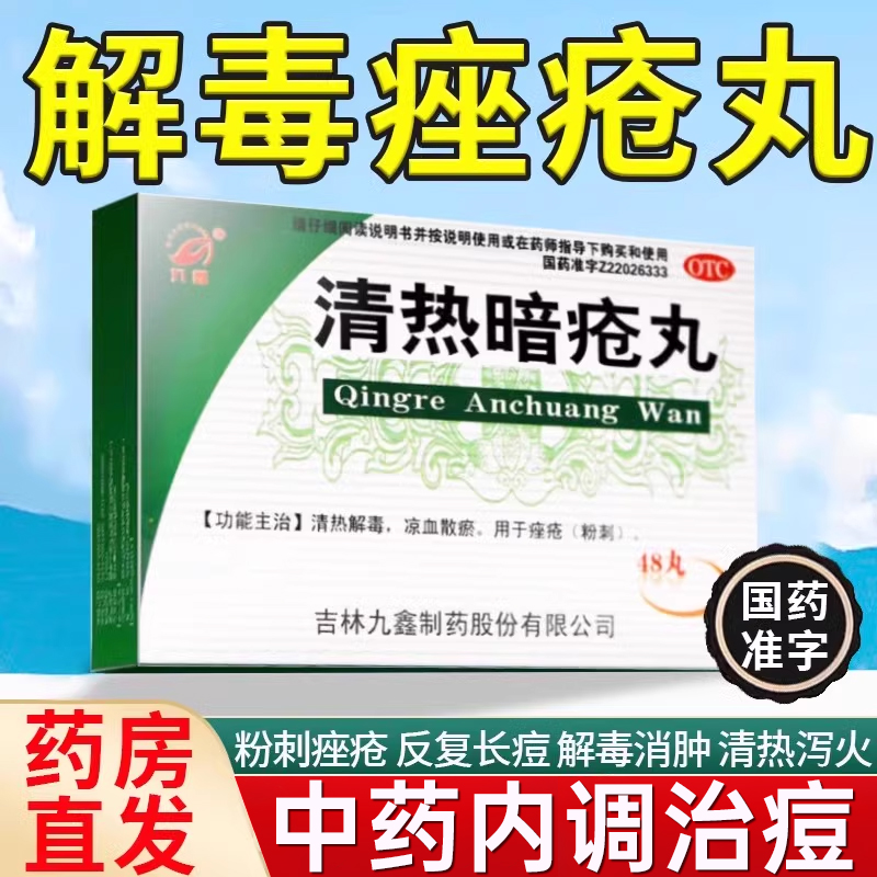 祛痘清热解毒片口服暗疮丸痤疮药膏消痤官方旗舰店内服中药清痘WQ
