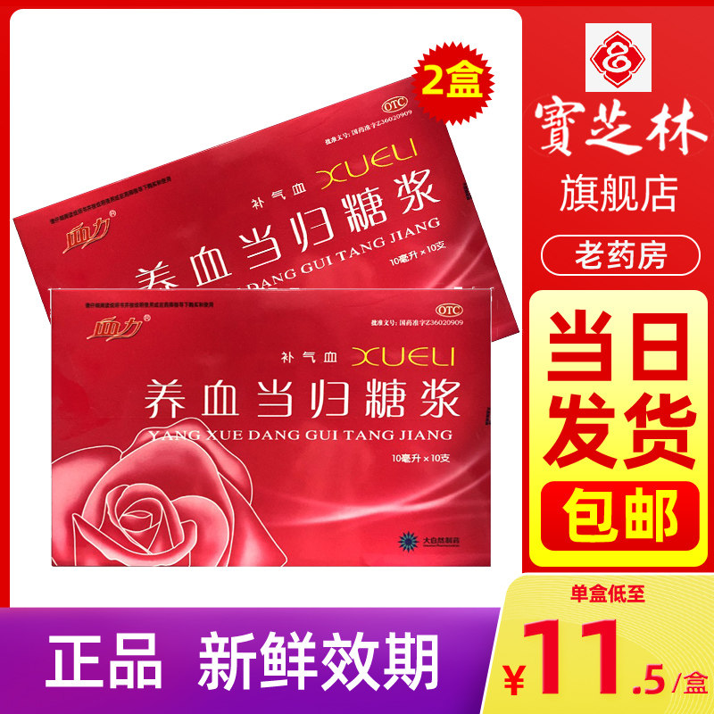 包邮养血当归糖浆10支补气血补血月经不调调经精膏调理中药的正品