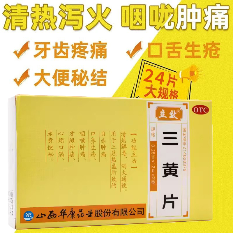 【立效】三黄片0.25g*24片/盒清热解毒咽喉肿痛牙龈肿痛牙龈出血牙痛