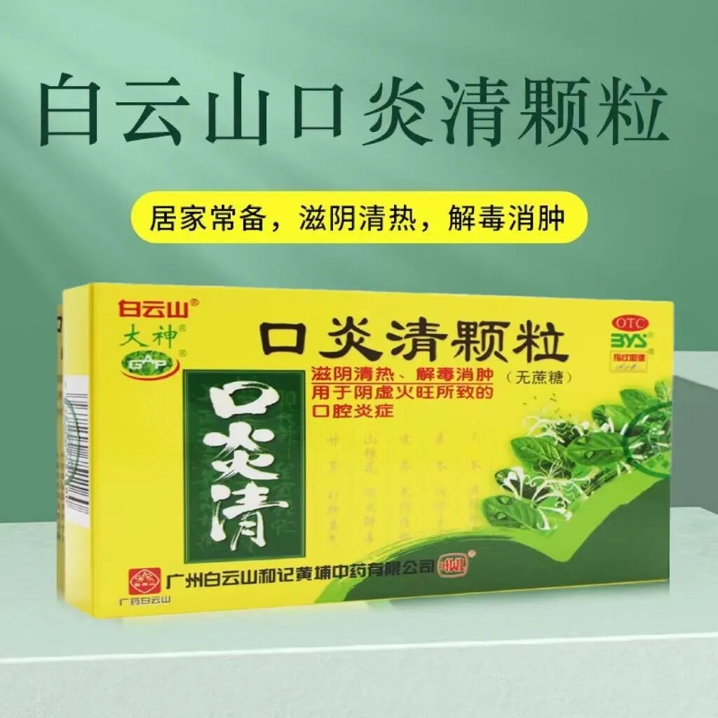 白云山口炎清颗粒10袋火旺口腔炎口腔溃疡咽炎无糖非口炎清宠物