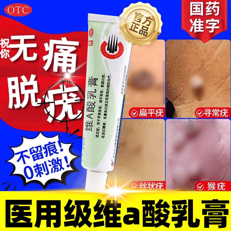 维a酸乳膏去疣维a酸乳胶膏扁平疣酸乳膏去疣寻常疣专用药非特效xl,OTC药品/国际医药,皮脂汗腺,淘宝优惠券,粉丝福利购,淘宝优惠卷