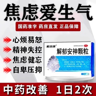 解郁安神颗粒官方旗舰店治焦虑抑郁的症中药疏肝解郁睡觉的药物WM