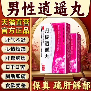 丹栀逍遥丸散男款正品官方疏肝解郁健脾男肝气郁结中成药非红花xl