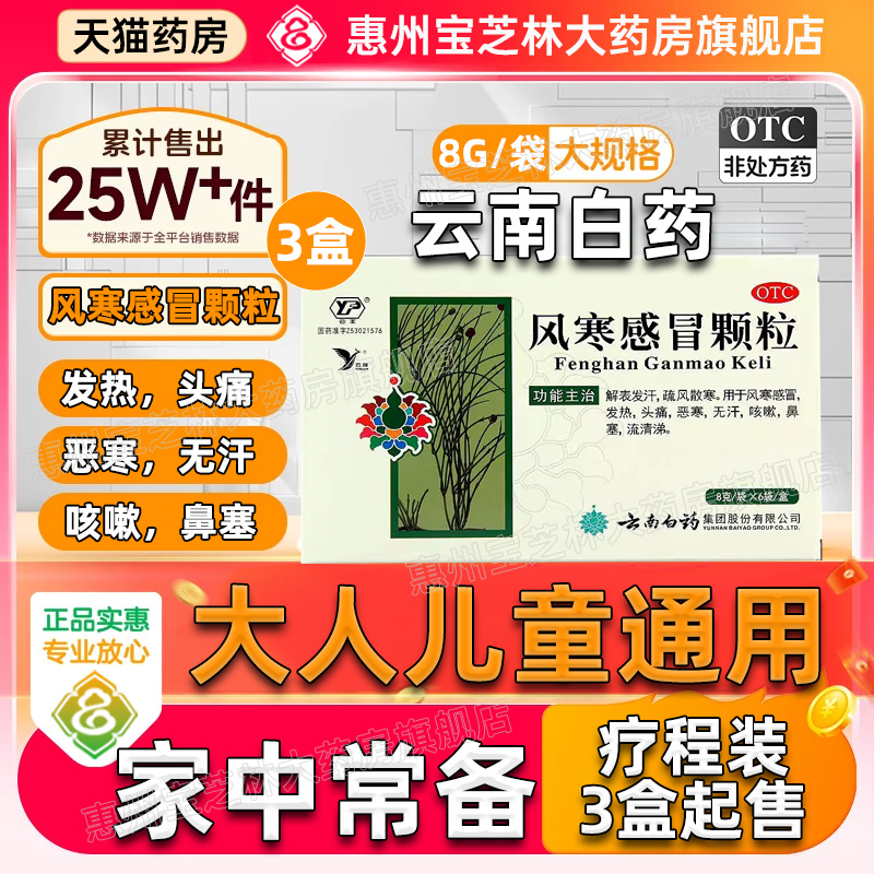 【云南白药】风寒感冒颗粒8g*6袋/盒【认准云南白药】