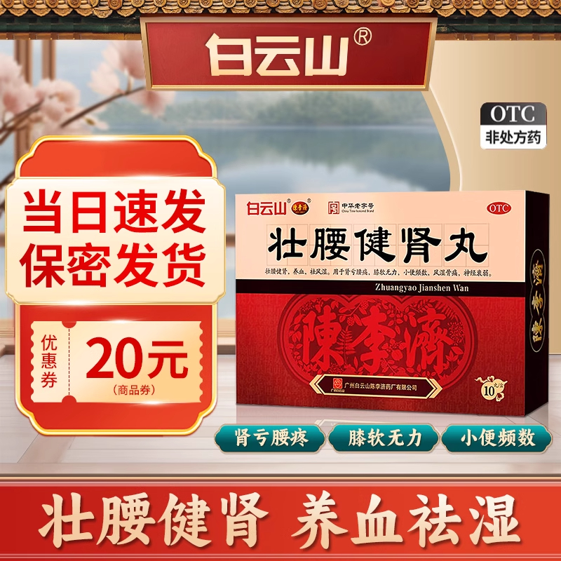 【白云山】壮腰健肾丸5.6g*10丸/盒【风湿骨痛腰痛尿频】