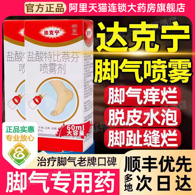 【达克宁】盐酸特比萘芬喷雾剂1%*60ml*1瓶/盒