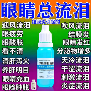 治迎风流泪眼药水消止痒杀菌眼睛炎干涩怕光流眼泪眼睛痒红肿胀痛