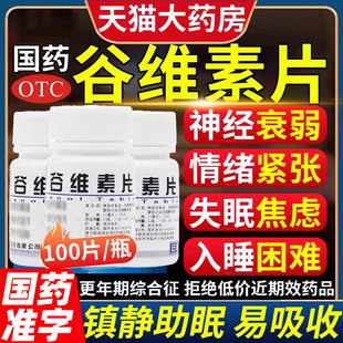 神经衰弱失眠多梦 药晚上睡觉易醒失眠烦躁焦虑健忘谷维素片xl