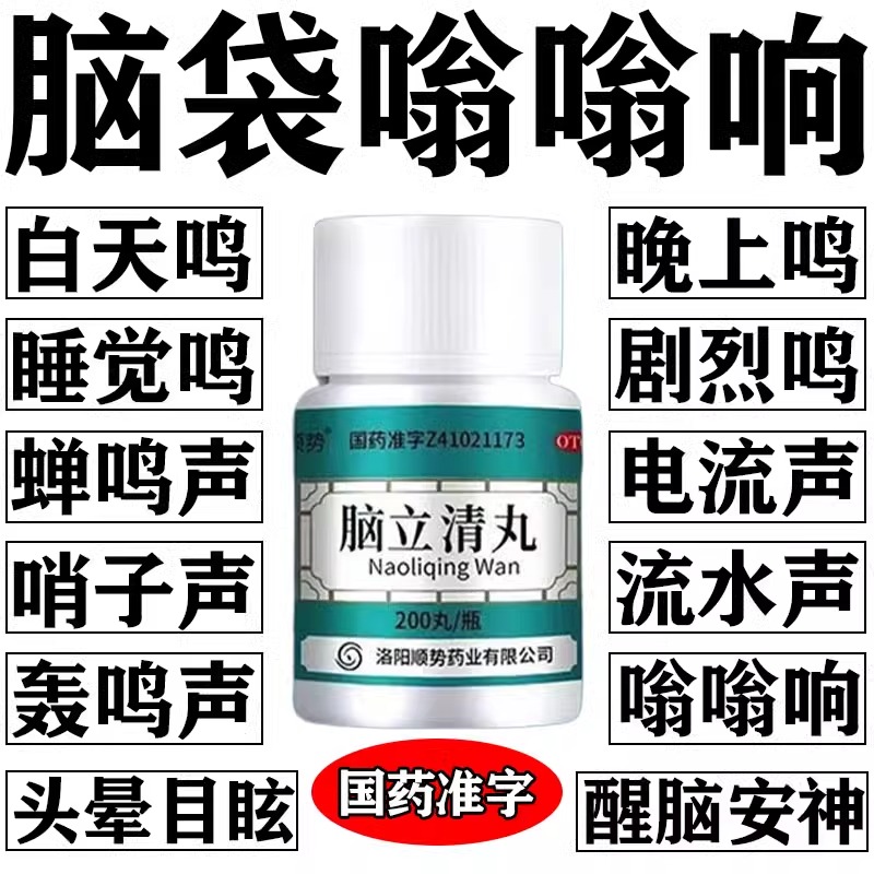 【顺势】脑立清丸200丸*1瓶/盒(每10丸重1.1g)耳鸣脑鸣特专用效药嗡嗡响睡不好
