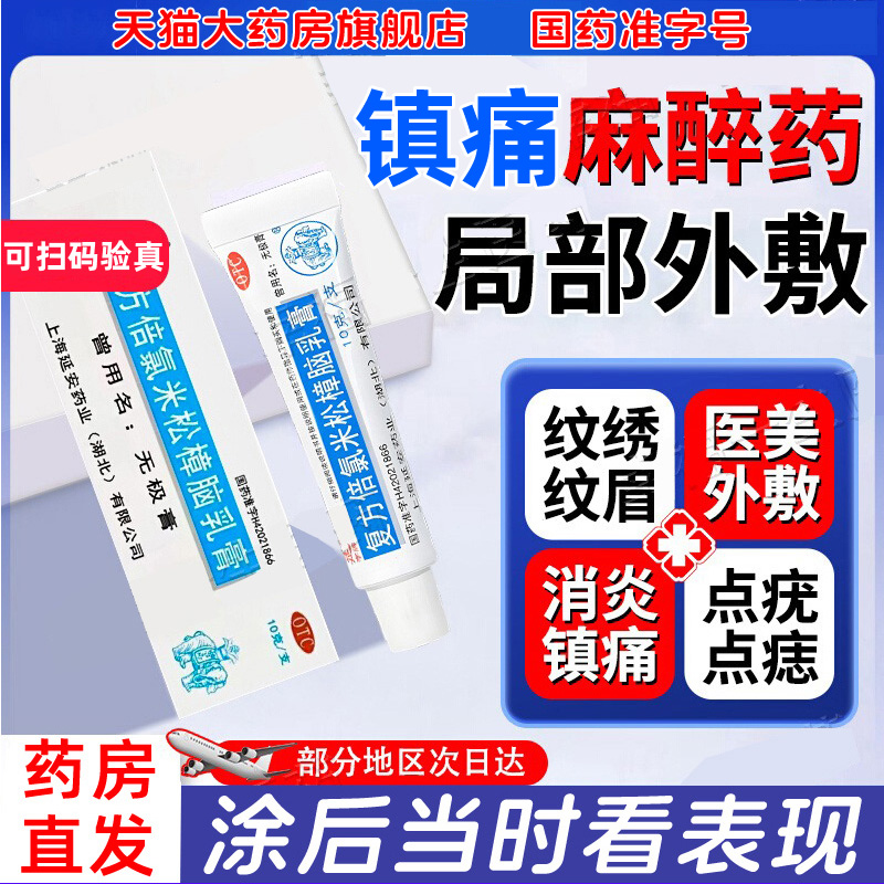 【延字牌】复方倍氯米松樟脑乳膏10g*1支/盒医用麻药外敷止痛人用点痣纹绣眉专用
