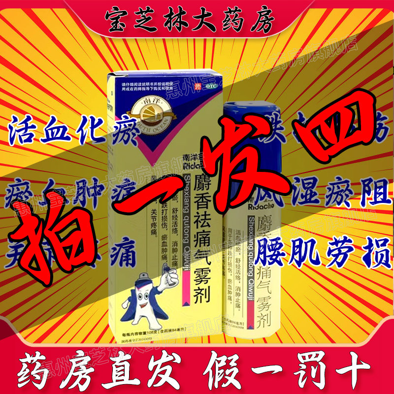 南洋理通麝香祛痛气雾剂84ml消肿止痛跌打损伤关节疼痛药喷雾剂xl