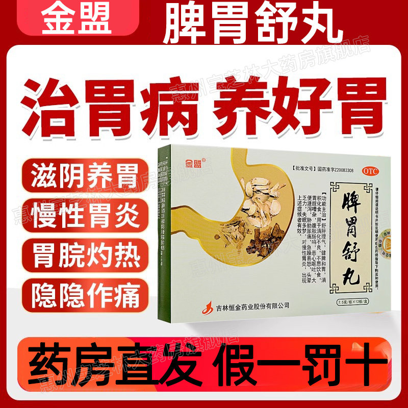 金盟脾胃舒丸吉林恒金药业胃胀气不消化胃炎恶心呕吐非胃药大全xl