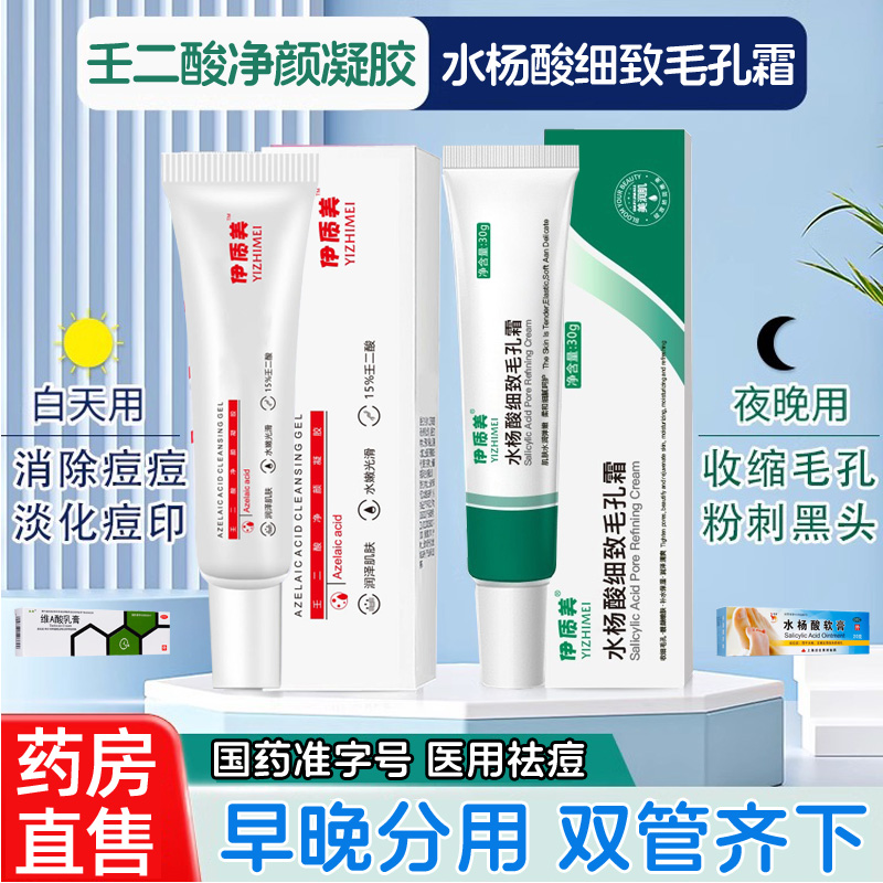 【信龙】水杨酸软膏5%*20g*1支/盒+15%壬二酸祛痘组合医用国药准字号祛痘黑色素沉