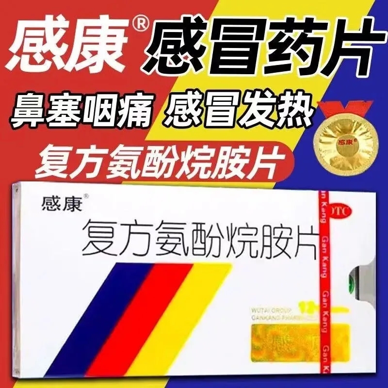 【感康】复方氨酚烷胺片12片/盒鼻塞发热头痛流鼻涕流行性感冒