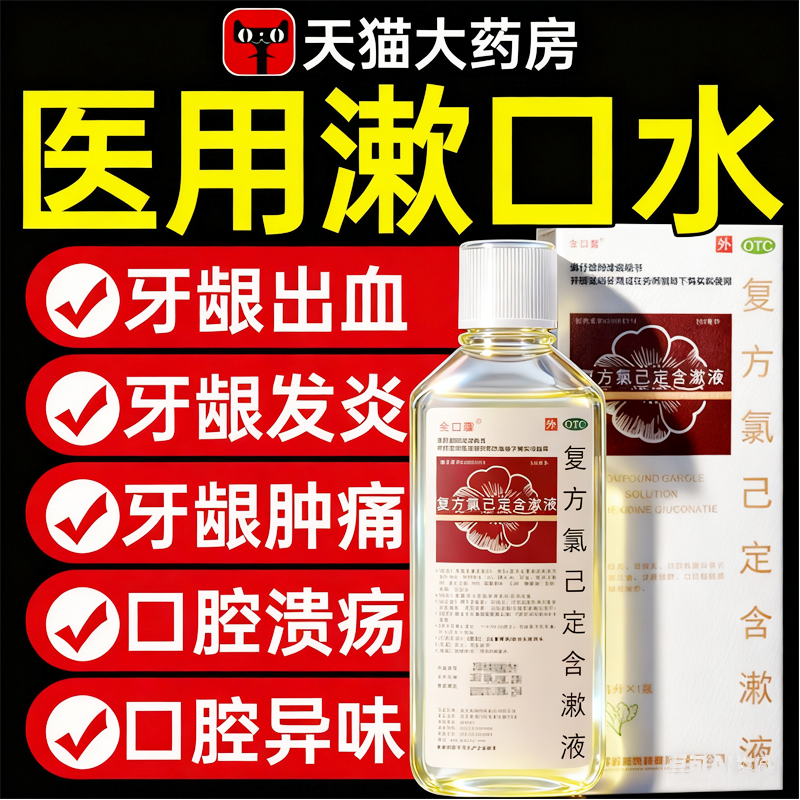 【金口馨】复方氯己定含漱液0.02%0.12%*300ml*1瓶/盒口腔溃疡专用漱口药漱口水抗菌