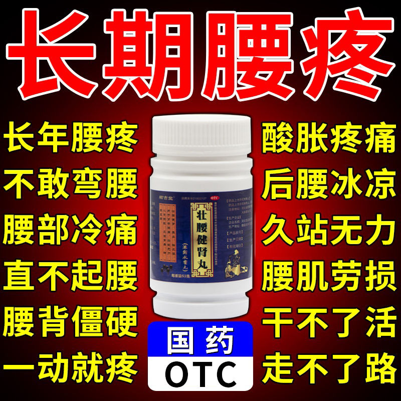 【栢吉堂】壮腰健肾丸63g*1瓶/盒正品治腰疼腰痛专用药官方旗舰店肾虚浓缩丸
