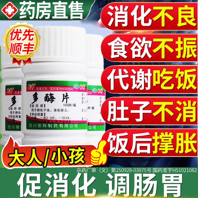 【蜀中】多酶片300mg13mg*100片/盒消化不良便秘润肠通便