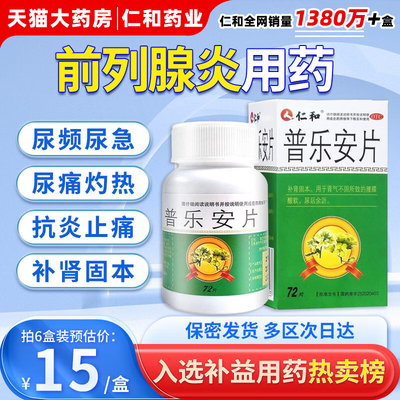 仁和普乐安片正品前列腺炎特药官方旗舰店治尿频尿急炎药根的功效