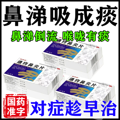 【栢吉堂】通窍鼻炎片0.3g*40片/盒鼻涕倒流专用药鼻窦炎鼻炎特效专用鼻后滴漏综合症