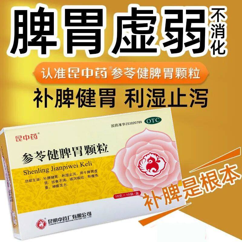 昆中药参苓健脾胃颗粒10袋补脾健胃止泻消食非无糖参苓白术散丸wm
