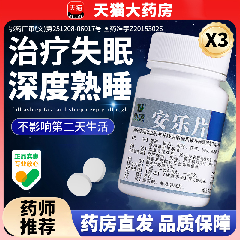 【荆江源】安乐片0.3g*60片*1瓶/盒失眠安神舒肝解郁助眠安神补脑